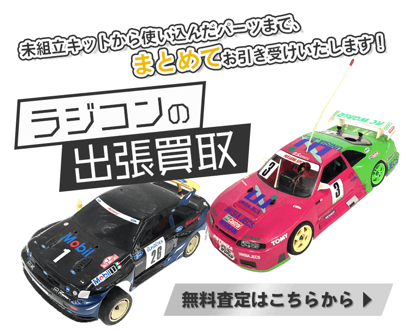 ラジコンまとめて出張買取　査定依頼はこちら