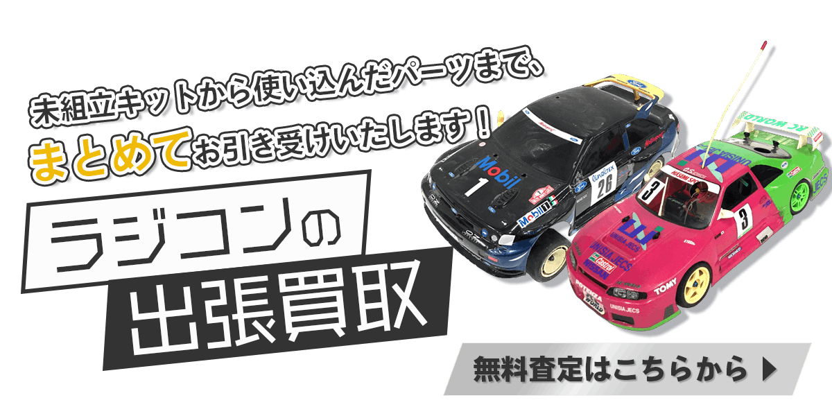 ラジコンまとめて出張買取　査定依頼はこちら