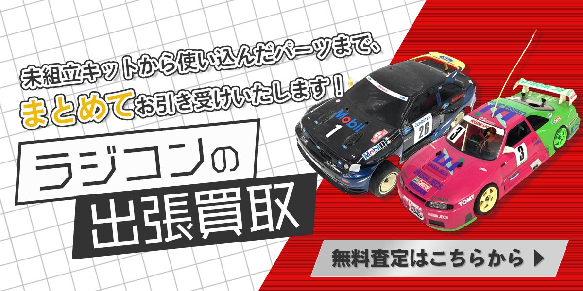 ラジコンまとめて出張買取　査定依頼はこちら